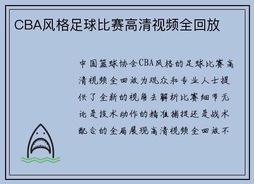 CBA风格足球比赛高清视频全回放