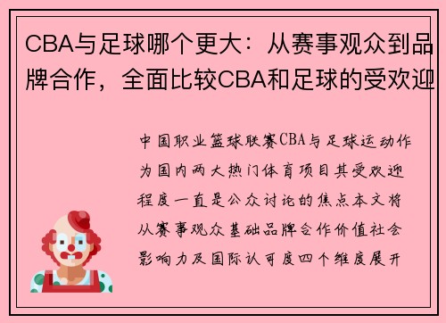 CBA与足球哪个更大：从赛事观众到品牌合作，全面比较CBA和足球的受欢迎程度