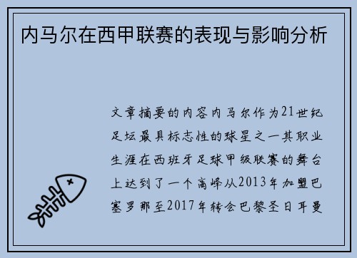 内马尔在西甲联赛的表现与影响分析