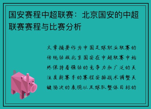 国安赛程中超联赛：北京国安的中超联赛赛程与比赛分析