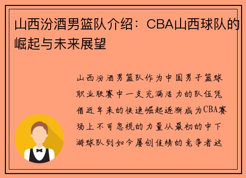 山西汾酒男篮队介绍：CBA山西球队的崛起与未来展望