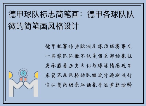 德甲球队标志简笔画：德甲各球队队徽的简笔画风格设计