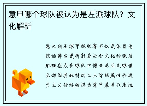 意甲哪个球队被认为是左派球队？文化解析