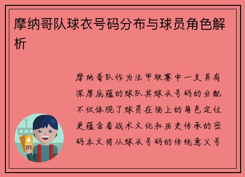 摩纳哥队球衣号码分布与球员角色解析