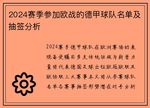 2024赛季参加欧战的德甲球队名单及抽签分析