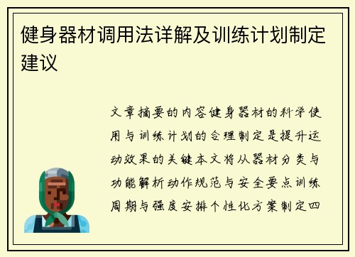 健身器材调用法详解及训练计划制定建议