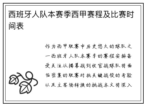 西班牙人队本赛季西甲赛程及比赛时间表