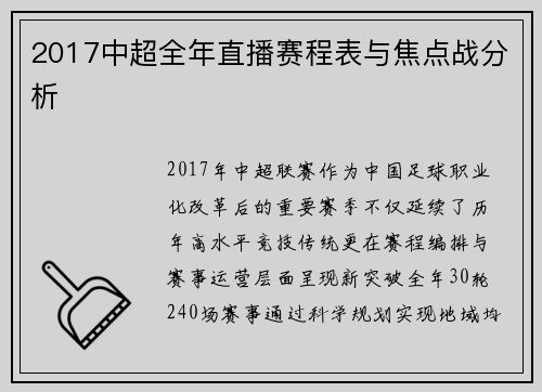 2017中超全年直播赛程表与焦点战分析