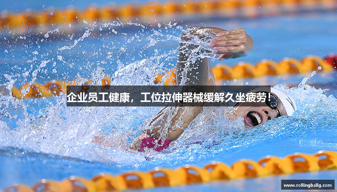 企业员工健康，工位拉伸器械缓解久坐疲劳！